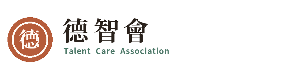 德智會有限公司